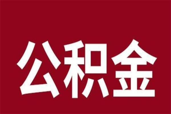 图木舒克离职公积金如何取取处理（离职公积金提取步骤）