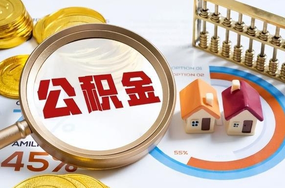 图木舒克急用如何提住房公积金（急用钱,怎么把住房公积金提取出来使用?）